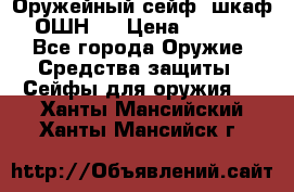 Оружейный сейф (шкаф) ОШН-2 › Цена ­ 2 438 - Все города Оружие. Средства защиты » Сейфы для оружия   . Ханты-Мансийский,Ханты-Мансийск г.